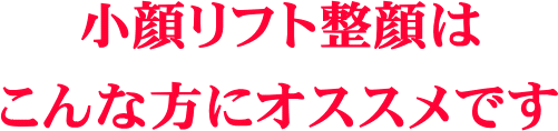 小顔矯正はこんな方にオススメです。